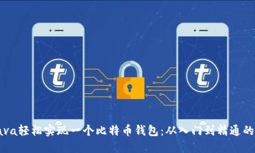 如何用Java轻松实现一个比特币钱包：从入门到精通的全面指南