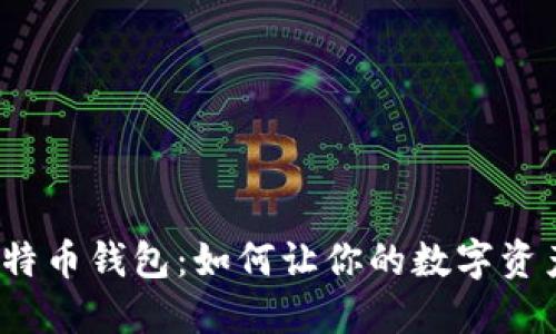 投资比特币钱包：如何让你的数字资产增值？