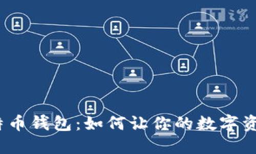 投资比特币钱包：如何让你的数字资产增值？