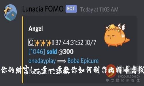 保护你的财富！一步一步教你如何制作比特币离线钱包