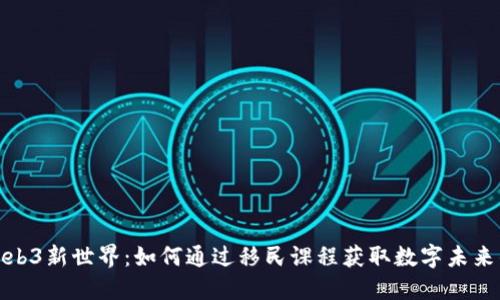 踏上Web3新世界：如何通过移民课程获取数字未来的钥匙
