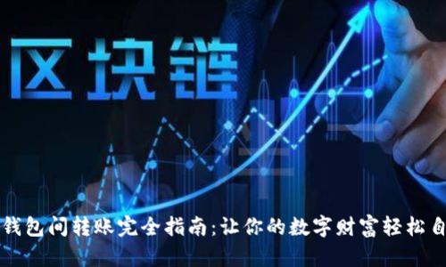 比特币钱包间转账完全指南：让你的数字财富轻松自由流动