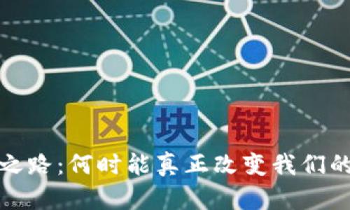 Web3普及之路：何时能真正改变我们的数字生活？
