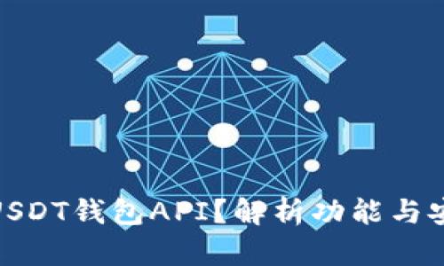如何选择适合的USDT钱包API？解析功能与安全性的平衡之道