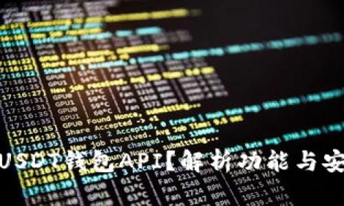 如何选择适合的USDT钱包API？解析功能与安全性的平衡之道
