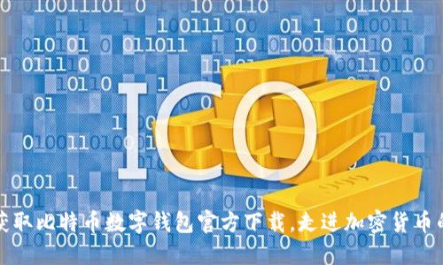 轻松获取比特币数字钱包官方下载，走进加密货币的世界