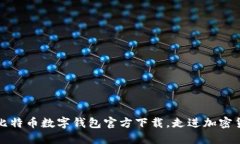 轻松获取比特币数字钱包官方下载，走进加密货