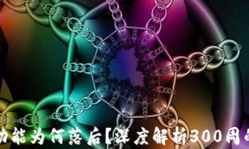 
比特币钱包功能为何落后？深度解析300周的变迁与挑战