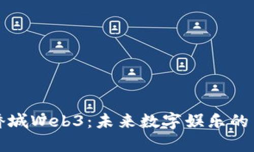 发现华侨城Web3：未来数字娱乐的崭新契机