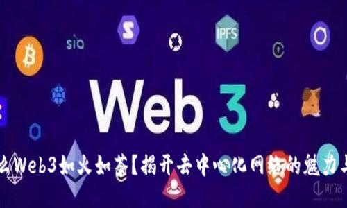 为什么Web3如火如荼？揭开去中心化网络的魅力与未来