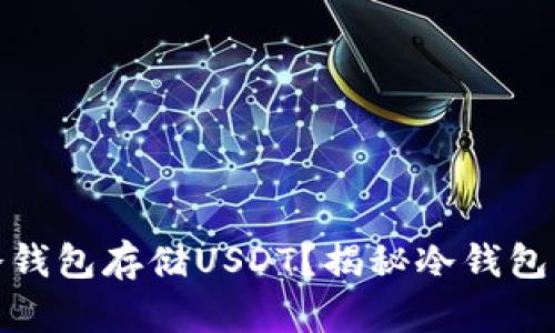 如何选择最佳冷钱包存储USDT？揭秘冷钱包的安全与便利性