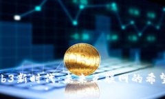 探索Web3新时代：未来互联网的希望与挑战