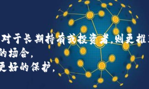 biasi全面解析比特币钱包类型：你的数字资产保护之路/biasi

比特币钱包, 钱包类型, 数字资产, 加密货币/guanjianci

引言：为何选择合适的钱包至关重要
在数字货币日益盛行的今天，很多人开始关注比特币以及其他加密货币。而在这个虚拟资产的世界中，如何安全地存储和管理这些资产显得尤为重要。这就是比特币钱包的存在价值。钱包不仅是存储比特币的工具，更是保护其安全的第一道防线。选择恰当的钱包，能够为你的数字资产保驾护航。

比特币钱包的基本概念
所谓比特币钱包，实际上并不是实体的“钱包”，而是存储比特币的程序或应用。它们能帮助用户安全地存储私钥——一个独一无二的、用于访问比特币的数字签名。通过私钥，你可以发起比特币交易、接收和发送比特币。这些钱包的类型各不相同，包括软件钱包、硬件钱包和纸钱包等，满足不同用户的需求。

比特币钱包的主要类型
比特币钱包的类型繁多，下面将按不同的类别详细介绍这些钱包的特性、优缺点以及适用情况。

1. 软件钱包
软件钱包是最常见的比特币钱包类型。它们通常分为桌面钱包、移动钱包和在线钱包。在这些钱包中，用户可以通过软件直接访问比特币。

h4桌面钱包/h4
桌面钱包是安装在个人电脑上的客户端程序，如Electrum和Bitcoin Core。这类钱包的优点在于安全性，因为私钥仅存储在本地计算机上，保持离线状态。然而，风险在于如果计算机感染了恶意软件或遭到黑客攻击，用户的资产依然可能面临威胁。并且，用户需要定期备份钱包，以防数据丢失。

h4移动钱包/h4
移动钱包适合经常出入各种支付场景的用户，如Coinomi和Trust Wallet。它们以应用形式存在，支持手机操作，方便用户随时随地管理比特币。尽管移动钱包便捷，安全性较低，因为手机丢失、被盗或被攻击的风险相对较高，所以用户需谨慎选择和使用。

h4在线钱包/h4
在线钱包通常是浏览器插件或网络服务，如Coinbase和Blockchain.com。用户可以在任何地方访问自己的钱包，操作简便。这些钱包的主要缺点是它们的安全性较差，因服务提供商可能成为黑客攻击的目标。因此，存放大量比特币并不建议使用在线钱包。

2. 硬件钱包
硬件钱包是一种专门的物理设备，如Ledger Nano S、Trezor等。它们将私钥存储在硬件中，绝大多数时间处于离线状态，防止在线攻击。
硬件钱包最大的优势在于安全性极高，几乎没有被盗的风险。即使计算机遭到攻击，硬件钱包依然能保障资产的安全。然而，用户需要对硬件钱包的使用和操作有一定了解，且需妥善保存设备，以防丢失或损坏。

3. 纸钱包
纸钱包是一种最为简单且极其安全的比特币存储方式。用户可以将比特币的私钥和公共地址打印在纸上，存放在安全的地方。
纸钱包的优点在于不受网络攻击的影响，因为它是完全离线的。但是，纸质材料脆弱易损，水、火等自然灾害可能导致损坏。因此，制作纸钱包时应确保纸张的耐久性，并妥善保存。

4. 多重签名钱包
多重签名钱包是一种高级的比特币存储形式，要求多个私钥签署才能完成交易。这种形式的钱包如Electrum和Armory等，通常适合企业或合伙人使用。
多重签名钱包的最大优点在于安全性，能够防止单一私钥被盗或丢失而导致的资产损失。但其设置与使用相对复杂，用户需具备一定的技术背景。

选择钱包的考虑因素
在选择比特币钱包时，用户需要考虑多个因素：
ul
li安全性：这是选择钱包的最重要因素，确保私钥不被泄露。/li
li易用性：钱包的界面和操作流程是否用户友好。/li
li备份与恢复功能：在数据丢失的情况下，钱包是否提供备份选项。/li
li支持的币种：是否支持除比特币外的其他加密货币。/li
/ul

总结：选择适合你的钱包类型
不同的比特币钱包各有优劣，适合不同的用户群体。对于新手和偶尔交易者，可以考虑利用移动钱包或在线钱包便捷地进行小额交易；而对于长期持有或投资者，则更推荐选择硬件钱包以提供更高的安全性。
纸钱包适合那些想要长期储存比特币的人士，可以有效防止任何网络攻击。此外，多重签名钱包则适合企业或者需要多人共同管理资产的场合。
无论您选择哪种钱包，安全性的意识是保护数字资产免受威胁的关键。希望上述信息能为您的钱包选择提供帮助，让您的数字资产得到更好的保护。