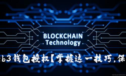 如何轻松取消Web3钱包授权？掌握这一技巧，保护你的资产安全！