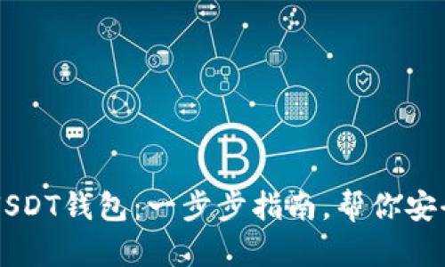 如何轻松购买USDT钱包：一步步指南，帮你安全存储数字货币