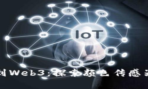 从悬崖勒马到Web3：探索颜色传感器的趣味课堂