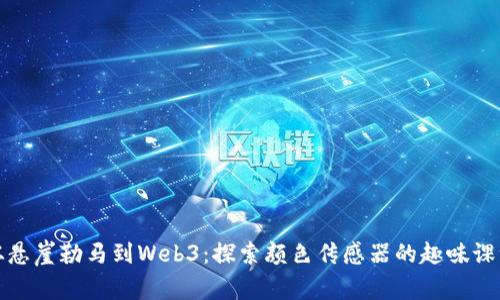 从悬崖勒马到Web3：探索颜色传感器的趣味课堂