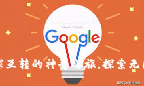 比特币钱包：全球互转的神奇之旅，探索无国界的数字货币！