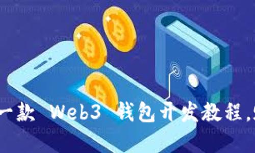 轻松上手：你的第一款 Web3 钱包开发教程，赋能未来数字生活
