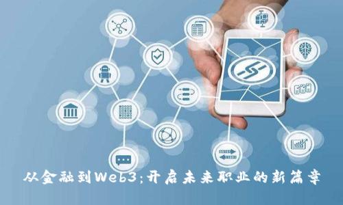 从金融到Web3：开启未来职业的新篇章