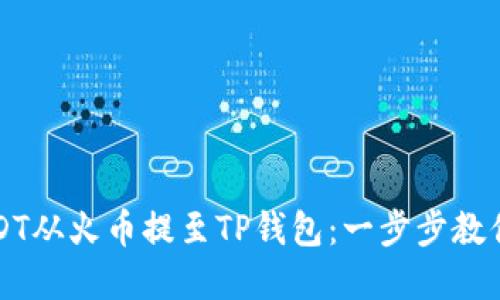 如何轻松将USDT从火币提至TP钱包：一步步教你玩转加密资产