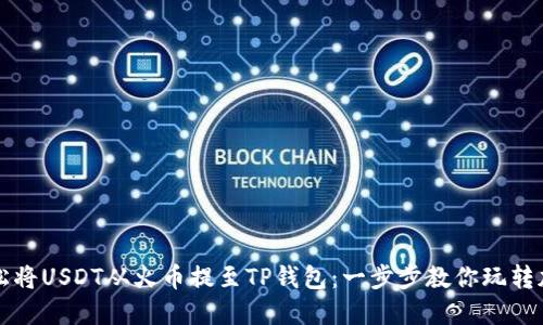 如何轻松将USDT从火币提至TP钱包：一步步教你玩转加密资产