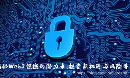 揭秘Web3领域的潜力币：投资新机遇与风险并存