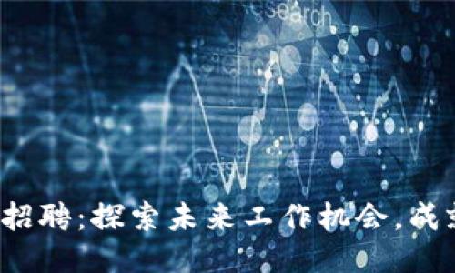 深圳Web3行业招聘：探索未来工作机会，成就你的职业梦想