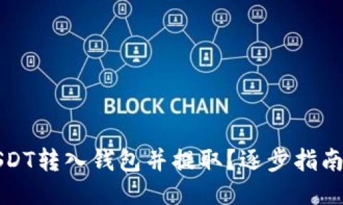 如何轻松将USDT转入钱包并提取？逐步指南助你省心无忧
