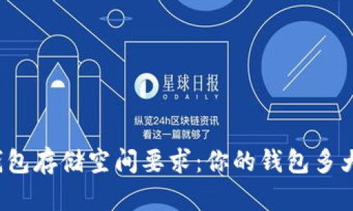 比特币钱包存储空间要求：你的钱包多大才合适？