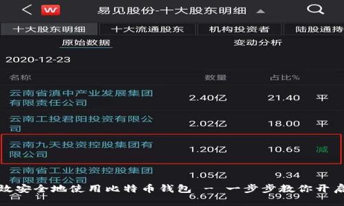 如何在国内高效安全地使用比特币钱包 - 一步步教你开启数字货币之旅