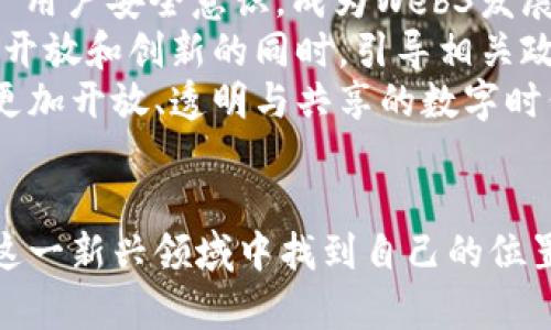 baioti探索香港Web3的未来：如何在数字时代中抓住机遇与挑战/baioti  
香港, Web3, 数字经济, 未来发展/guanjianci

引言：Web3带来的变革  
在信息技术迅猛发展的今天，Web3仿佛为我们打开了一扇通往未来的大门。尤其是在香港这座引领潮流的国际大都市，Web3不仅是科技界的热议话题，更是影响我们生活的全新范式。然而，对普通用户而言，Web3究竟意味着什么？它将如何改变我们的日常生活、经济模式和社会交往？本文将深入探索这个话题，带您走进Web3的世界。

什么是Web3？  
首先，Web3是指下一代互联网，其核心理念是去中心化、用户主权和隐私保护。在Web3的环境中，用户不仅是信息的消费者，更是内容的创造者和拥有者。通过区块链等技术，Web3使得用户能够直接参与到数字资产的经济体系中，从而实现价值的公平分配。  
与Web1.0与Web2.0相比，这种新理念的出现，标志着互联网的又一次重大革命。Web1.0是静态网页的信息传播，而Web2.0则代表了社交媒体的繁荣。在这个过程中，用户的角色渐渐转变为信息的传播者，但实际上控制内容与数据的是少数几家平台公司。而Web3将赋予每一个用户更多的权利，让每个人都能掌握自己的数据与资产。

香港在Web3中的独特地位  
香港作为亚太地区重要的金融中心，具有多重优势，这使其在Web3的发展中扮演着引领者的角色。首先，香港的法律体制相对健全，允许创新和技术的结合，更适合Web3相关企业的成长。此外，香港的金融及科技市场非常成熟，这为Web3带来了丰富的投资和合作机会。  
同时，香港也在积极推动数字货币和区块链技术的应用，政府支持的多项政策为Web3的发展注入了动力。比如，通过“香港金融科技中心”的建设，政府鼓励更多区块链技术的创业项目在此落地。

Web3将如何影响香港经济  
Web3的到来，将会在多个方面对香港经济产生深远影响。首先，数字资产的交易将变得更加普遍。作为全球金融中心，香港将吸引大量投资者参与到加密货币和NFT等数字资产的交易中。这样的变化不仅能够为香港带来经济效益，还将促进与世界其他地区的经济交流。  
其次，区块链技术的应用，将推动传统行业的数字化转型。无论是金融、物流还是教育等领域，企业都能够通过区块链提高效率、降低成本和增强透明度。对于企业而言，这是一个巨大的机会，也意味着在竞争中必须不断创新。

普通用户如何参与Web3  
对于普通用户来说，参与Web3并不需要过高的技术门槛。用户可以通过一些简单的方式开始体验这个全新的数字世界。例如，使用加密货币进行小额交易、参与去中心化应用（DApps）、甚至是创建和交易NFT作品，这些都是用户能够快速介入的途径。  
此外，用户应当保持对相关知识的学习，了解区块链技术的基础知识以及如何安全地管理自己的数字资产。通过参与社区讨论、社交平台的互动，用户不仅可以获取新鲜信息，还有机会拓展自己的视野，与志同道合的人建立联系。

Web3的挑战与未来展望  
尽管Web3前景广阔，但不可忽视的是，它面临着一系列挑战。首先，技术的快速发展常常出现频繁的安全漏洞，用户的资产安全问题值得关注。教育和推广用户安全意识，成为Web3发展的必要步骤。  
再者，法律监管也是一个重要课题。在去中心化的环境中，如何有效监管，保证用户的权益和市场的公平竞争，是各国政府都在思考的问题。香港需在保持开放和创新的同时，引导相关政策确保健康发展。  
展望未来，Web3不仅将影响香港，更会对全球经济模式带来深远变化。随着越来越多的用户与企业参与其中，Web3将逐步成为新常态，推动着社会走向更加开放、透明与共享的数字时代。

结论  
总而言之，Web3的到来，为香港带来了崭新的机遇与挑战。从政府的政策支持到民众的积极参与，香港正在努力成为Web3的先锋。普通用户不仅能够在这一新兴领域中找到自己的位置，还能够为这个未来的互联网贡献自己的力量。让我们共同期待，在不久的将来，Web3能够为香港乃至全球的经济与社会带来令人振奋的变化。