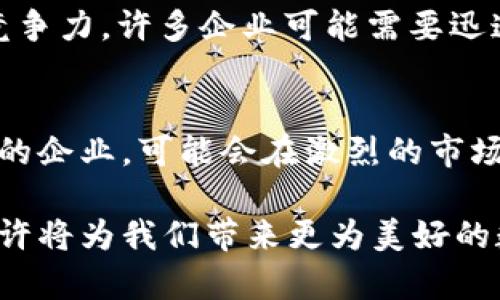 每日互动（Daily Interactions）作为一个企业或平台，是否有Web3概念，主要取决于其业务模式、技术应用以及与区块链技术相关的创新。Web3是一个去中心化的互联网概念，侧重于用户数据所有权、隐私保护以及去信任化的交互。以下是一些可能与每日互动相关的Web3概念的分析。

Web3的核心要素
Web3的核心在于用户对于自己数据的控制权和透明度。与这一理念相对应的技术架构包括区块链、分布式应用（DApps）以及智能合约。企业如果希望转向Web3，将需要重新审视其数据管理和用户交互的方式。

每日互动与Web3的结合点
如果每日互动致力于改善用户体验，或许可以考虑在其平台中引入一些Web3元素，例如去中心化社交平台、使用区块链技术来保障用户隐私等。这将有助于建立更为信任的用户关系，从而增加用户黏性。

去中心化的交互方式
在传统的互联网模式下，用户的个人数据往往由大平台控制。若每日互动能够利用去中心化的框架，让用户掌控自己的数据，并且能够通过发布内容或参与互动获得一定的经济回报，这将吸引更多用户使用其服务。

加密钱包与数字资产的应用
Web3还强调数字资产和加密货币的使用。如果每日互动能为用户提供一种方便的方式来管理他们的数字资产，这将进一步提升用户体验。例如，用户可以通过加密钱包接收打赏或参与内容创作奖励，这样的模式将大大激励用户参与。

打造去中心化的社区
借助Web3技术，每日互动可以试图构建一个去中心化的社区平台，用户共同参与内容决策，并在一定程度上拥有该平台的治理权。这种用户驱动的方式将鼓励用户积极参与，并增强其对平台的归属感。

未来展望
虽然每日互动当前是否已经具备Web3概念还有待观察，但随着Web3技术的发展，企业与用户的关系将会发生深刻变化。为保持竞争力，许多企业可能需要迅速适应这一新生态系统。因此，每日互动可以考虑在其战略规划中加入Web3相关的思考，以便在未来的市场中获得突破。

总结
Web3的出现标志着互联网的又一次革命，而每日互动能够如何在这个新的背景下进行创新，将影响其未来的发展。抓住这一机会的企业，可能会在激烈的市场竞争中获得领先地位。

通过对每日互动的分析，我们可以看到Web3概念的潜在巨大价值所在。随着用户增长与技术进步的结合，这种新的互联网形式或许将为我们带来更为美好的数字生活体验。