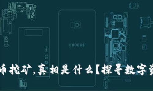 “Web3钱包持币挖矿，真相是什么？探寻数字资产的新机遇！”