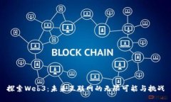 探索Web3：未来互联网的无限可能与挑战