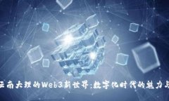 探索云南大理的Web3新世界：数字化时代的魅力与