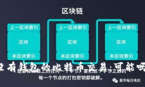 没有钱包的比特币交易：可能吗？