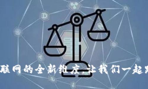 探索Web3：未来互联网的全新维度，让我们一起踏上这场数字革命！