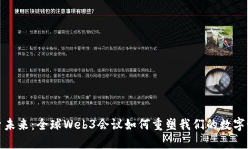 探索未来：全球Web3会议如何重塑我们的数字世界