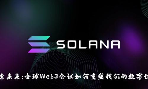 探索未来：全球Web3会议如何重塑我们的数字世界