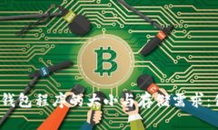 探索比特币钱包程序的大小与存储需求：你了解