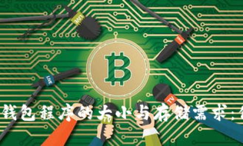 探索比特币钱包程序的大小与存储需求：你了解多少？