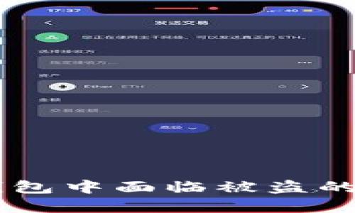 小心！你的USDT可能就在钱包中面临被盗的风险，了解隐患与防护措施