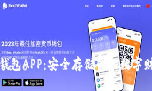 揭秘比特币冷钱包APP：安全存储你的数字财富的最佳选择