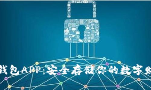 揭秘比特币冷钱包APP：安全存储你的数字财富的最佳选择