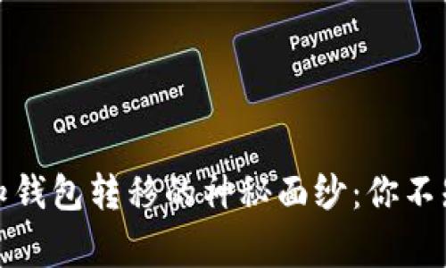 揭开比特币未知钱包转移的神秘面纱：你不知道的背后故事