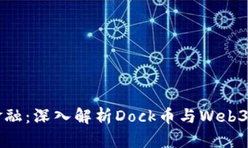 发现未来金融：深入解析Dock币与Web3的无限可能