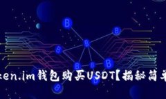 如何通过Token.im钱包购买USDT？揭秘简单易行的方