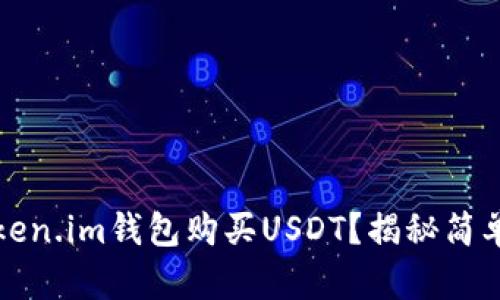 如何通过Token.im钱包购买USDT？揭秘简单易行的方法