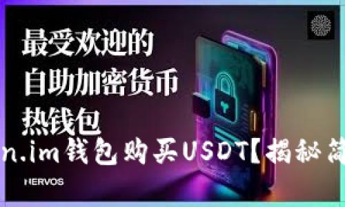 如何通过Token.im钱包购买USDT？揭秘简单易行的方法